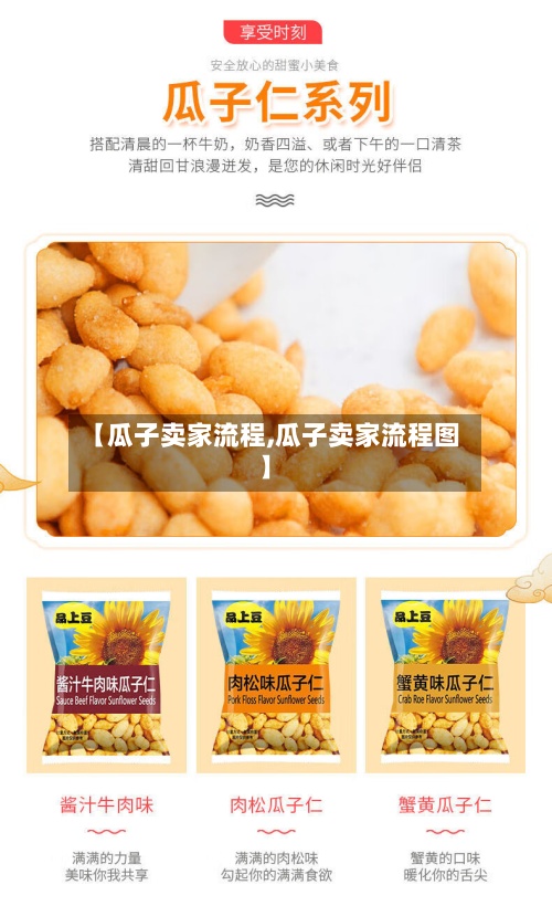 【瓜子卖家流程,瓜子卖家流程图】