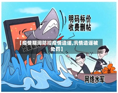 【疫情期间防控疫情造谣,汛情造谣被处罚】