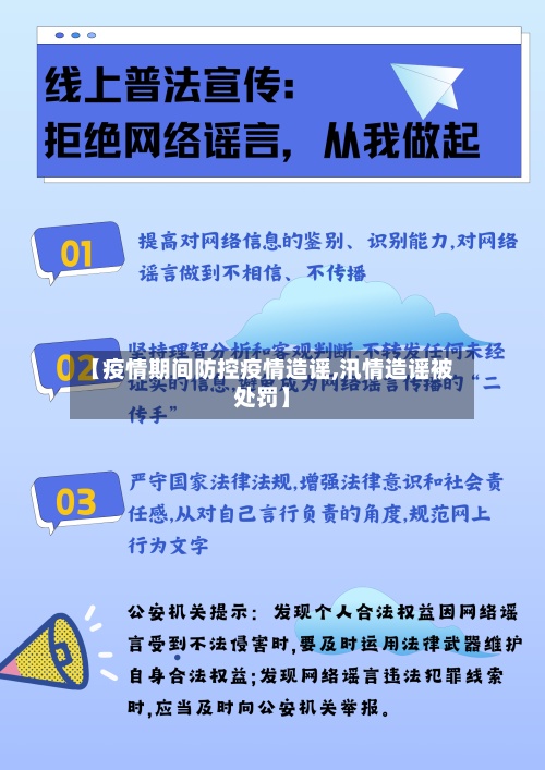 【疫情期间防控疫情造谣,汛情造谣被处罚】-第2张图片