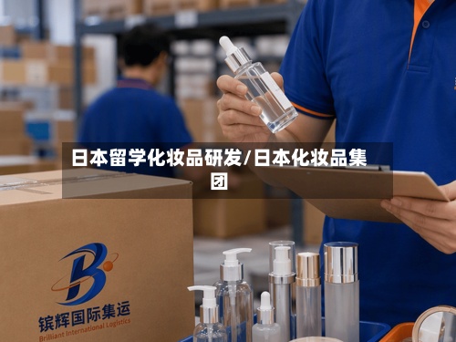 日本留学化妆品研发/日本化妆品集团-第2张图片