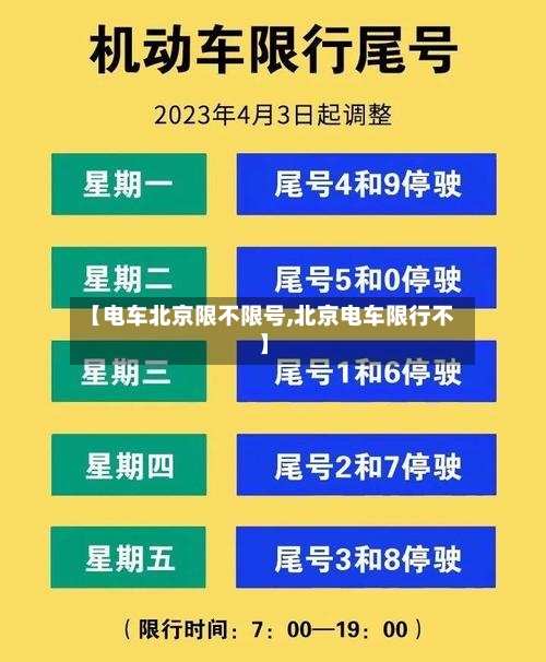【电车北京限不限号,北京电车限行不】-第2张图片