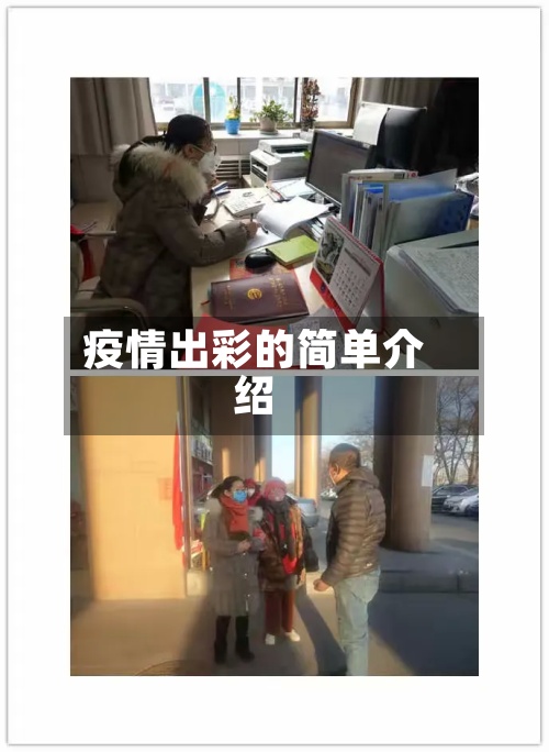 疫情出彩的简单介绍