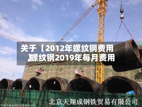关于【2012年螺纹钢费用
,螺纹钢2019年每月费用
】-第2张图片