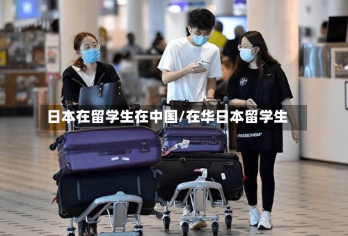 日本在留学生在中国/在华日本留学生-第2张图片