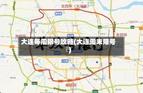 大连每周限号攻略(大连周末限号)