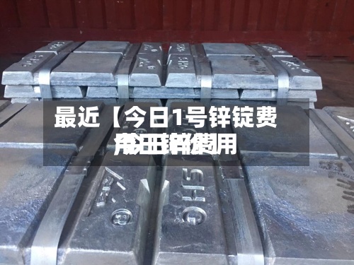 最近【今日1号锌锭费用
,今日锌费用
今日锌价】-第3张图片