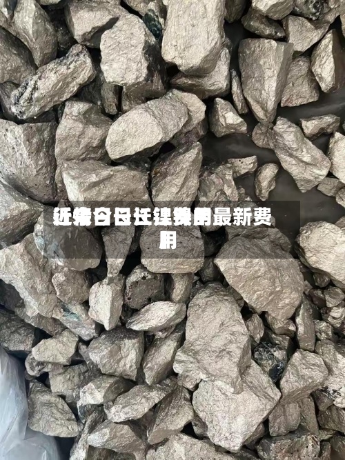 近来
【今日长江镍费用
行情今日长江镍的最新费用
】-第2张图片