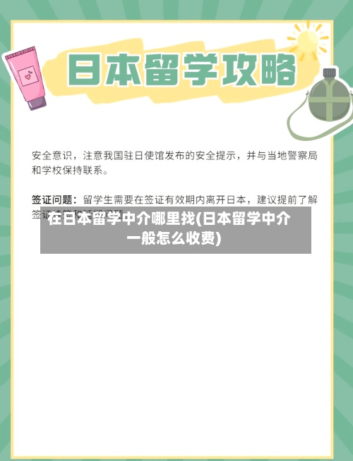 在日本留学中介哪里找(日本留学中介一般怎么收费)