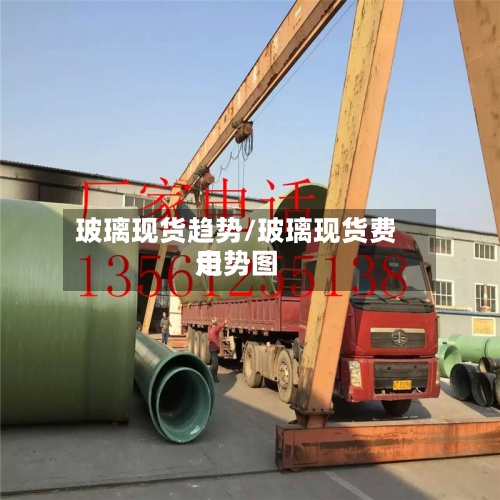 玻璃现货趋势/玻璃现货费用走势图