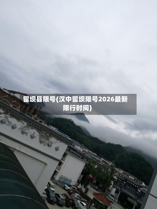 留坝县限号(汉中留坝限号2026最新限行时间)-第2张图片