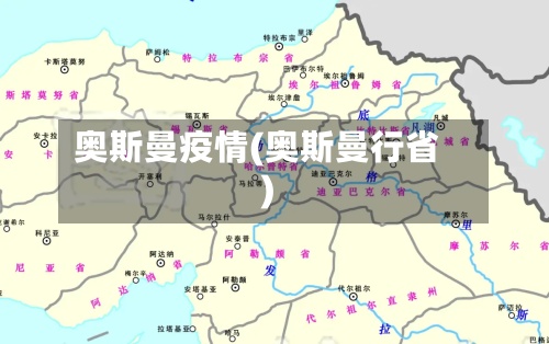 奥斯曼疫情(奥斯曼行省)