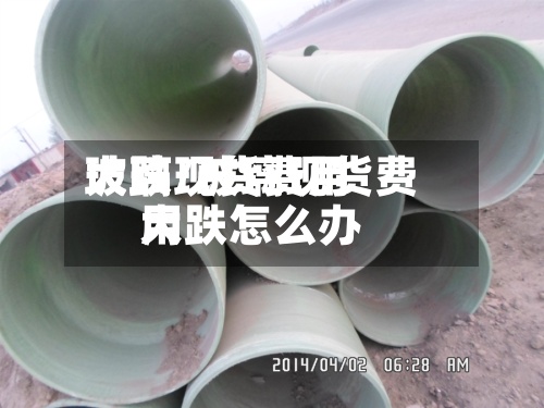玻璃现货费用大跌/玻璃现货费用大跌怎么办
