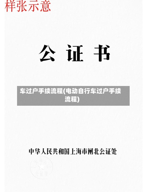 车过户手续流程(电动自行车过户手续流程)-第2张图片