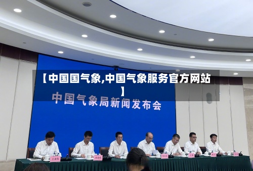 【中国国气象,中国气象服务官方网站】-第2张图片