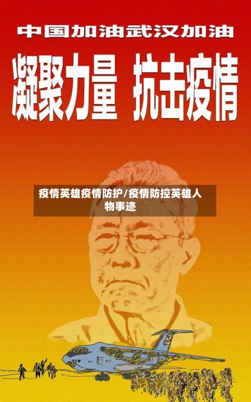 疫情英雄疫情防护/疫情防控英雄人物事迹-第3张图片