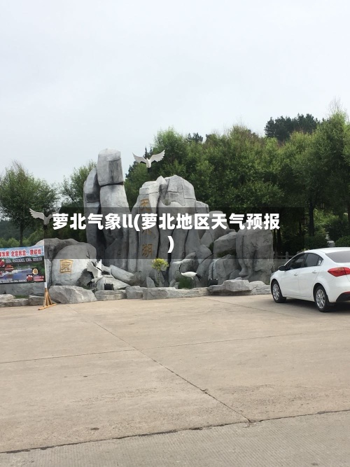 萝北气象ll(萝北地区天气预报)-第2张图片