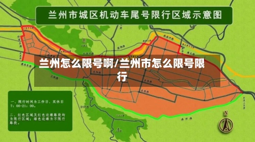 兰州怎么限号啊/兰州市怎么限号限行-第2张图片