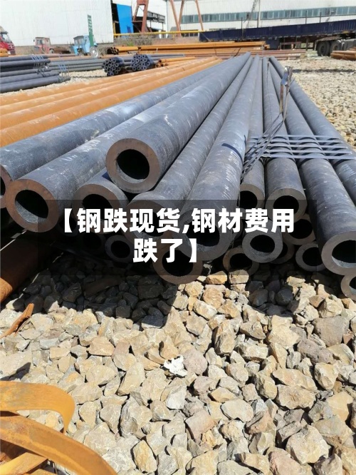 【钢跌现货,钢材费用跌了】-第2张图片