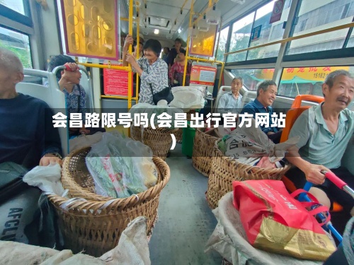 会昌路限号吗(会昌出行官方网站)