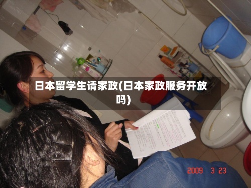 日本留学生请家政(日本家政服务开放吗)
