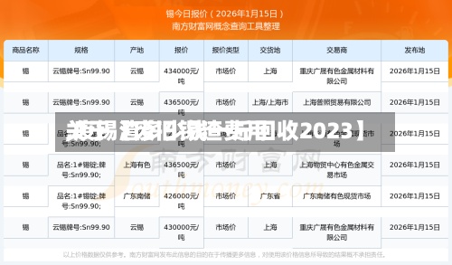 关于【废旧锡渣费用,废锡渣多少钱一斤回收2023】-第2张图片