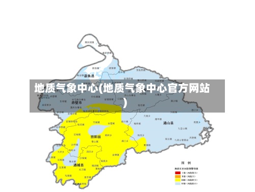 地质气象中心(地质气象中心官方网站)-第2张图片