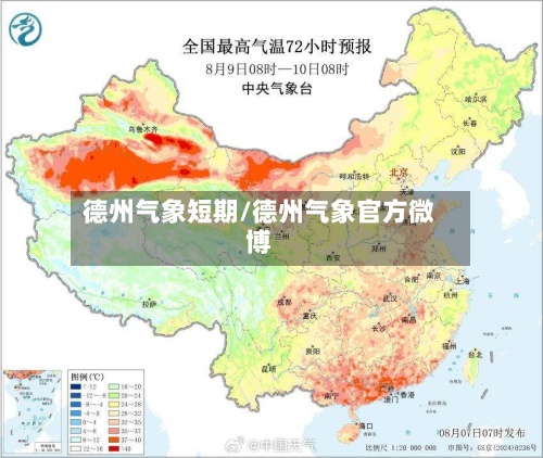 德州气象短期/德州气象官方微博-第2张图片