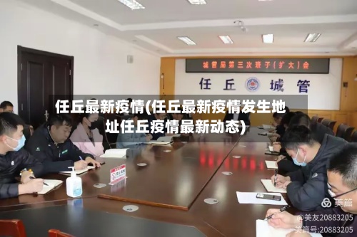 任丘最新疫情(任丘最新疫情发生地址任丘疫情最新动态)-第2张图片