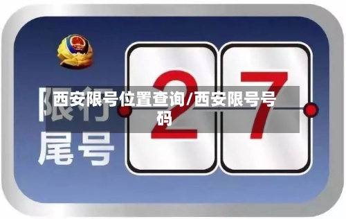 西安限号位置查询/西安限号号码-第3张图片