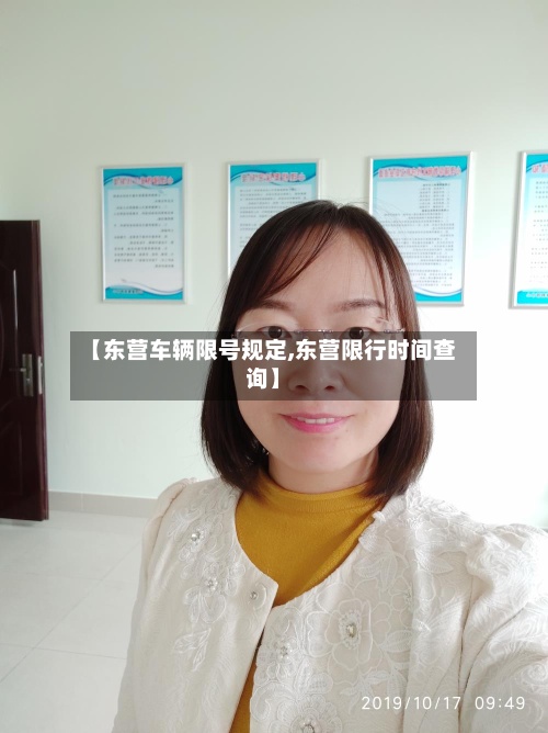 【东营车辆限号规定,东营限行时间查询】