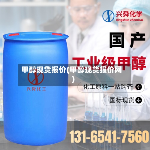 甲醇现货报价(甲醇现货报价网)
