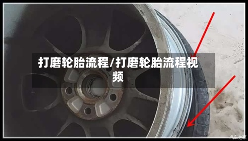 打磨轮胎流程/打磨轮胎流程视频-第2张图片
