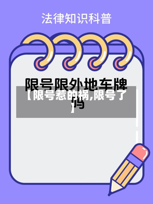 【限号惹的祸,限号了】