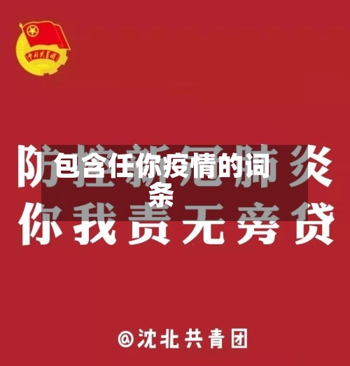 包含任你疫情的词条