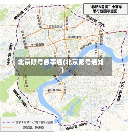 北京限号急事通(北京限号通知)