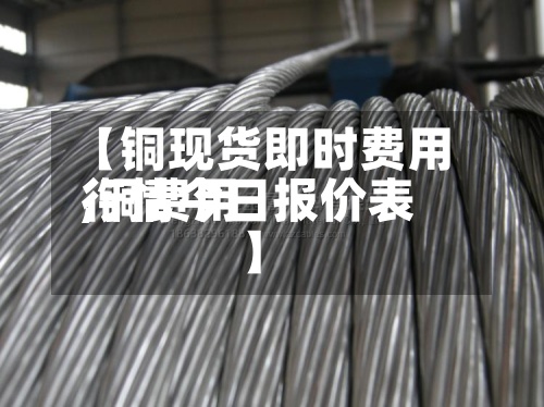 【铜现货即时费用,铜费用行情今日报价表】
