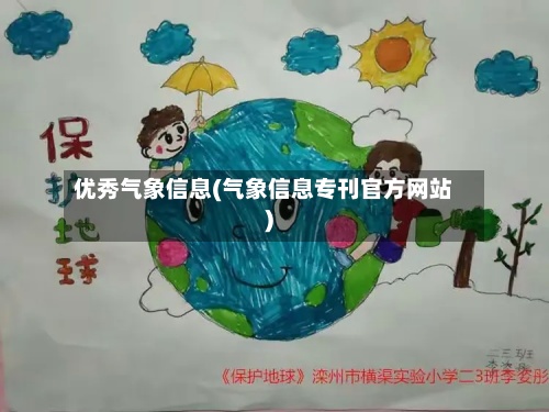 优秀气象信息(气象信息专刊官方网站)-第2张图片