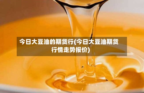 今日大豆油的期货行(今日大豆油期货行情走势报价)-第2张图片