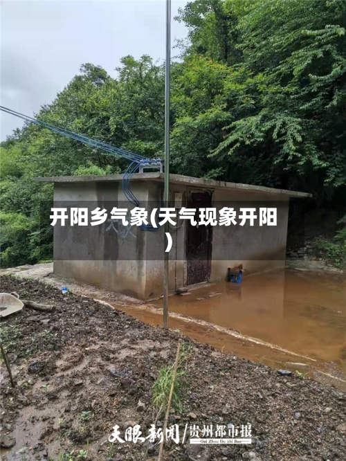 开阳乡气象(天气现象开阳)-第2张图片