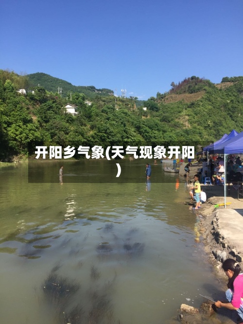 开阳乡气象(天气现象开阳)