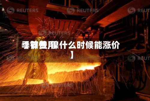 【镍费用季节性,镍什么时候能涨价】
