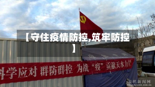 【守住疫情防控,筑牢防控】-第2张图片