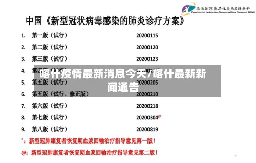 喀什疫情最新消息今天/喀什最新新闻通告