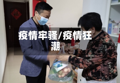 疫情牢骚/疫情狂潮