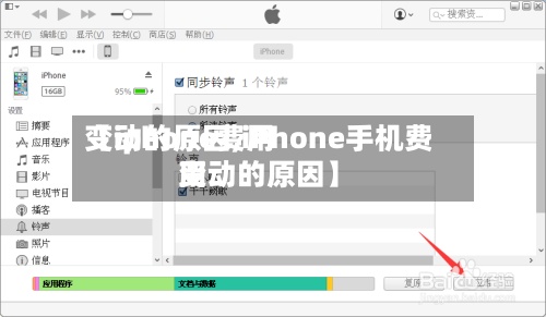 【iphone费用变动的原因,iPhone手机费用变动的原因】