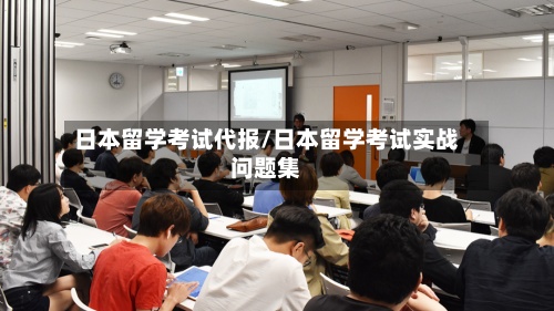 日本留学考试代报/日本留学考试实战问题集