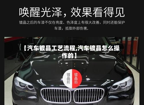 【汽车镀晶工艺流程,汽车镀晶怎么操作的】