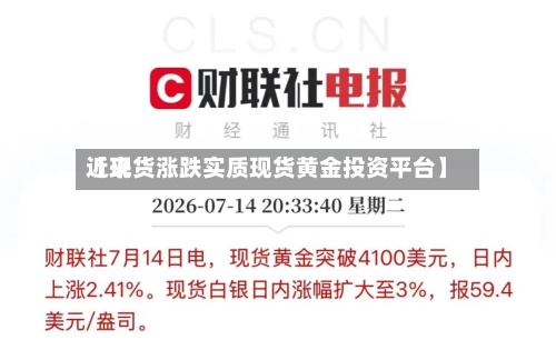 近来【现货涨跌实质现货黄金投资平台】