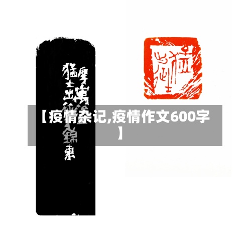 【疫情杂记,疫情作文600字】