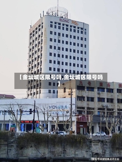 【金坛城区限号吗,金坛城区限号吗】